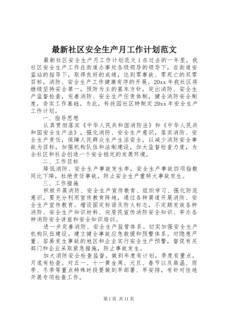 最新社区安全生产月工作计划范文