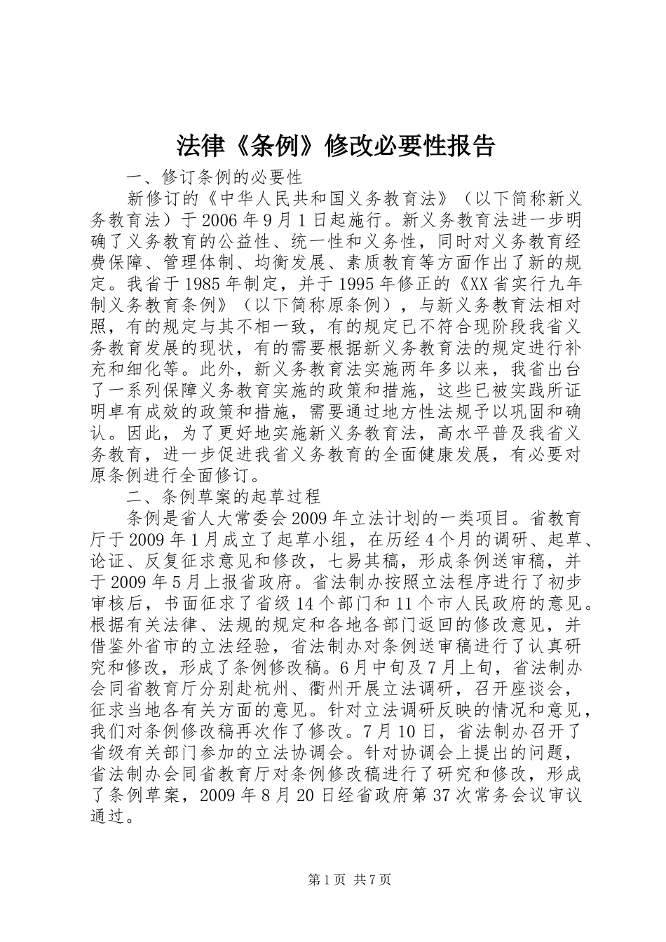 法律《条例》修改必要性报告 _第1页
