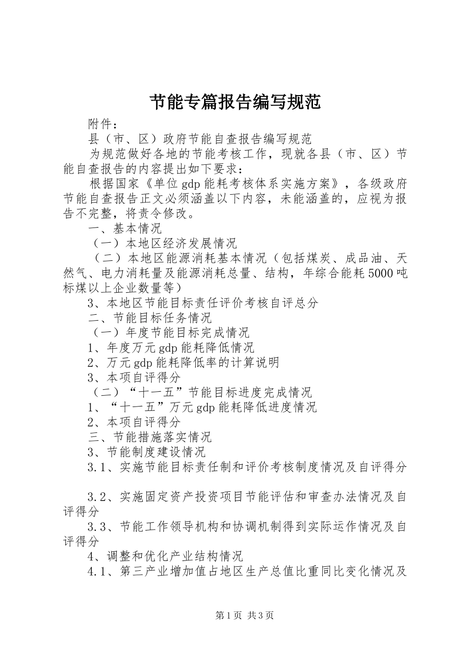节能专篇报告编写规范 _第1页
