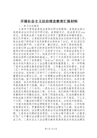 开展社会主义法治理念教育汇报材料 