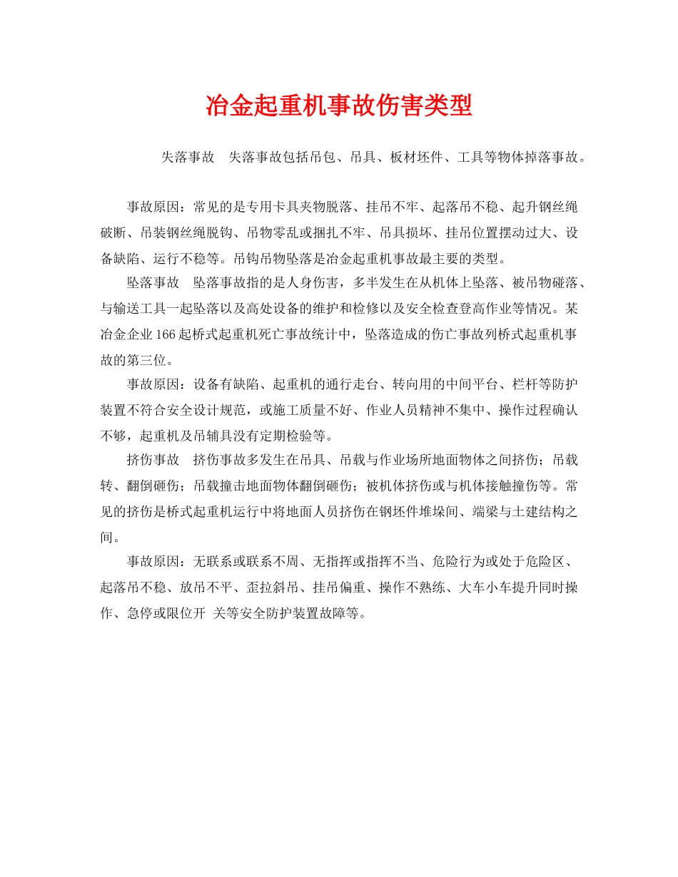 《安全管理》之冶金起重机事故伤害类型 _第1页