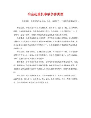 《安全管理》之冶金起重机事故伤害类型 