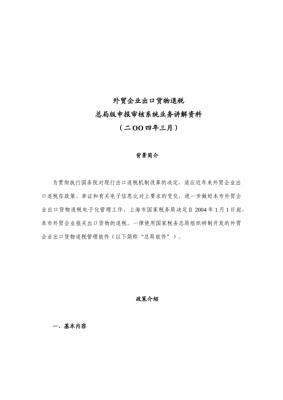 外贸企业出口货物退税系统业务讲解资料_第1页