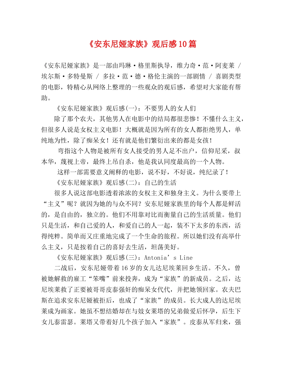 《安东尼娅家族》观后感10篇 _第1页