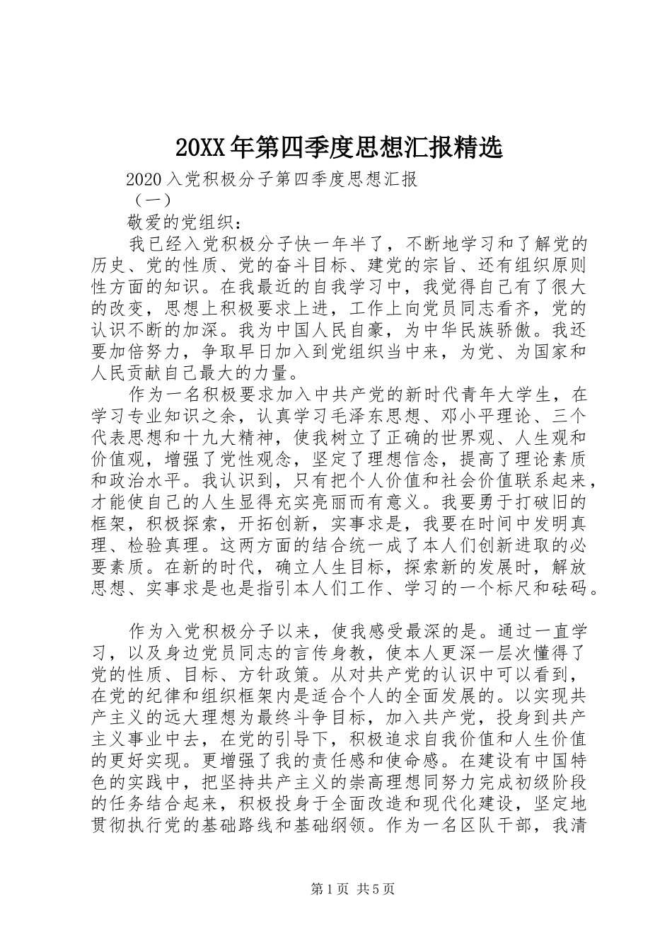 20XX年第四季度思想汇报精选_第1页