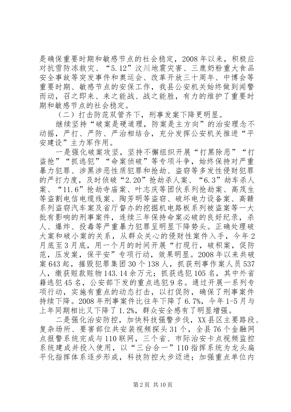关于社会治安管理工作调研情况的报告 _第2页