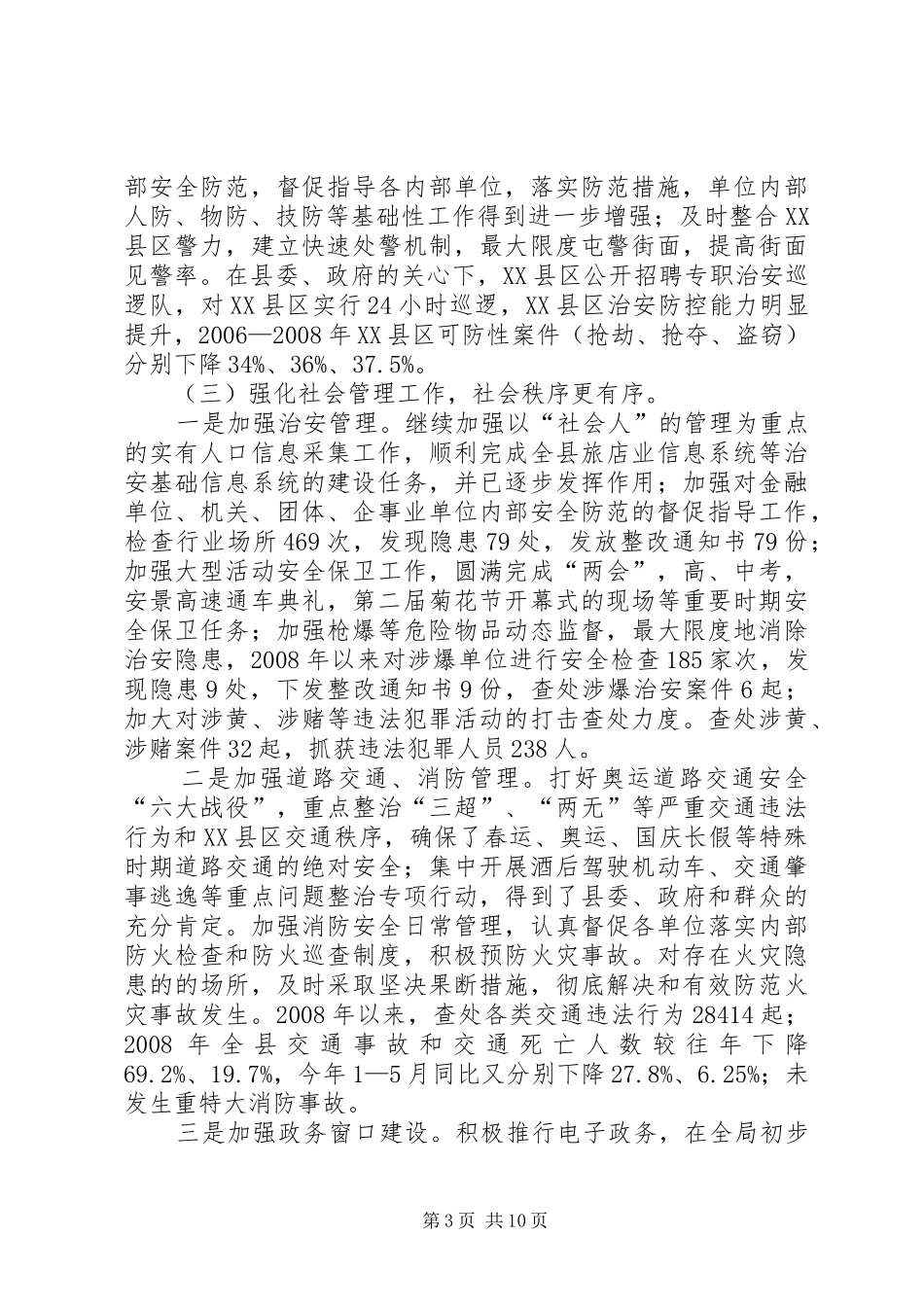 关于社会治安管理工作调研情况的报告 _第3页