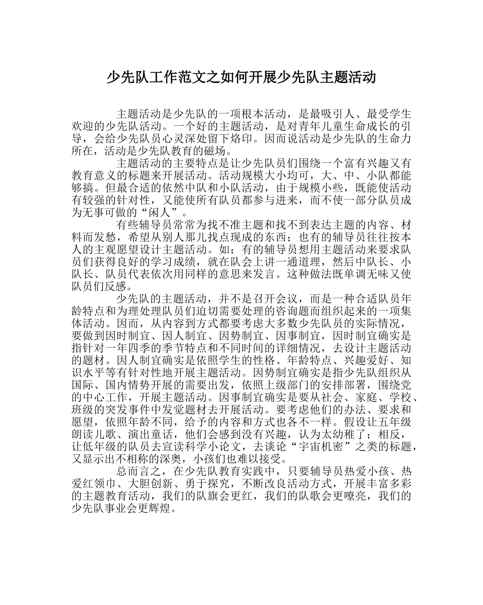 少先队工作范文如何开展少先队主题活动 _第1页