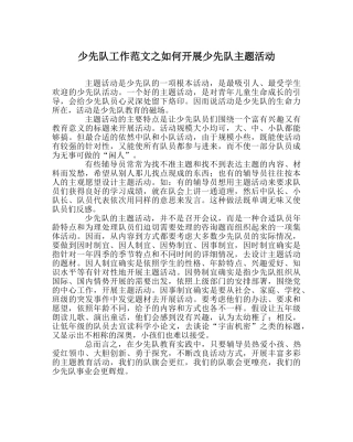 少先队工作范文如何开展少先队主题活动 