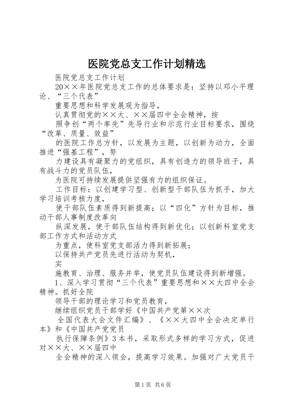 医院党总支工作计划精选_第1页