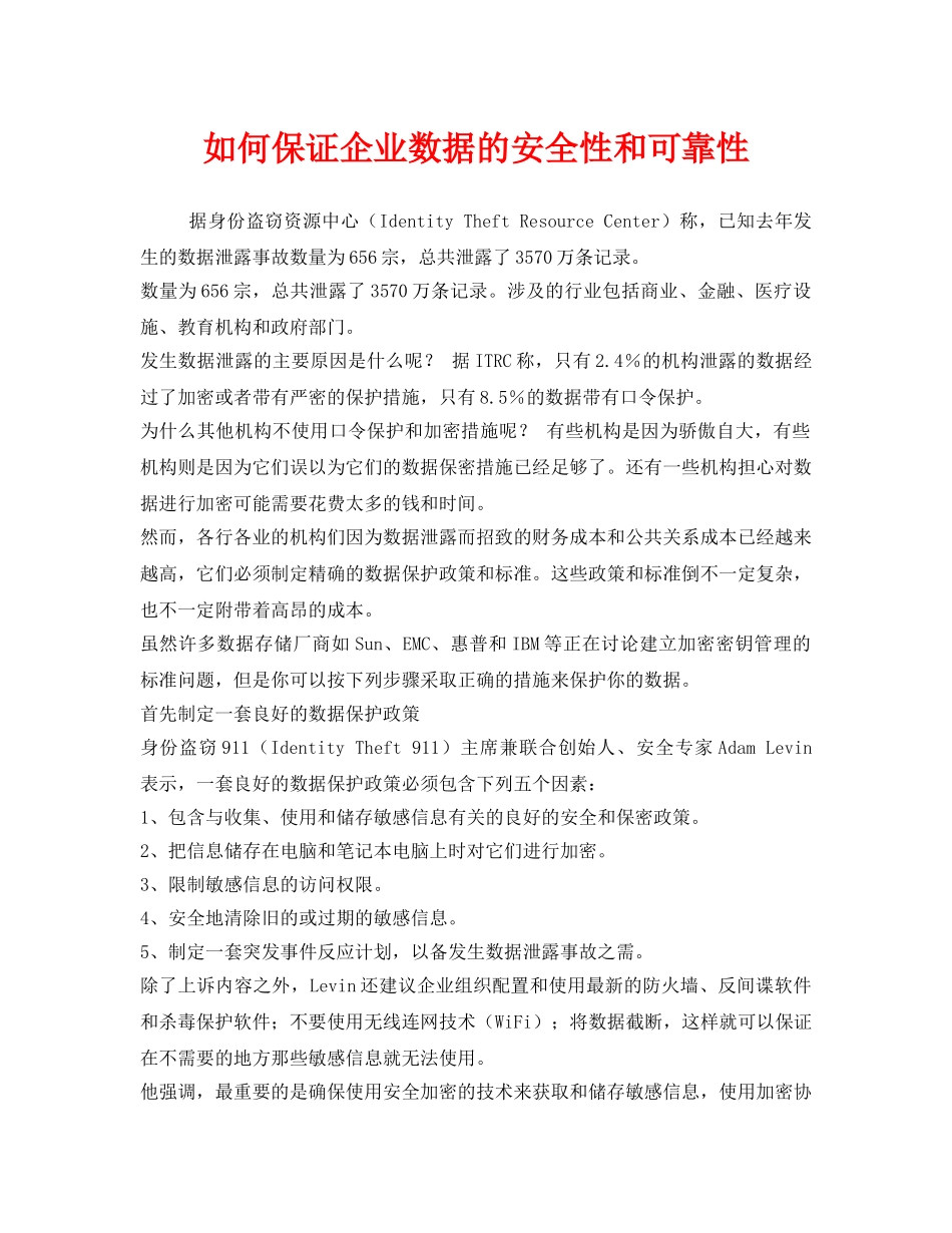 《安全管理》之如何保证企业数据的安全性和可靠性 _第1页