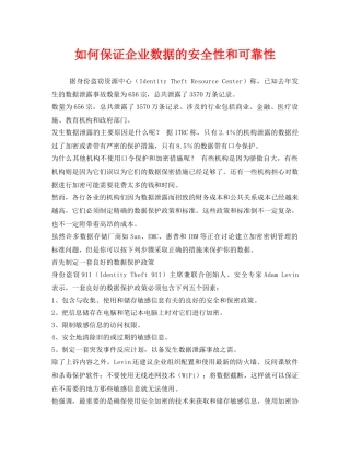 《安全管理》之如何保证企业数据的安全性和可靠性 