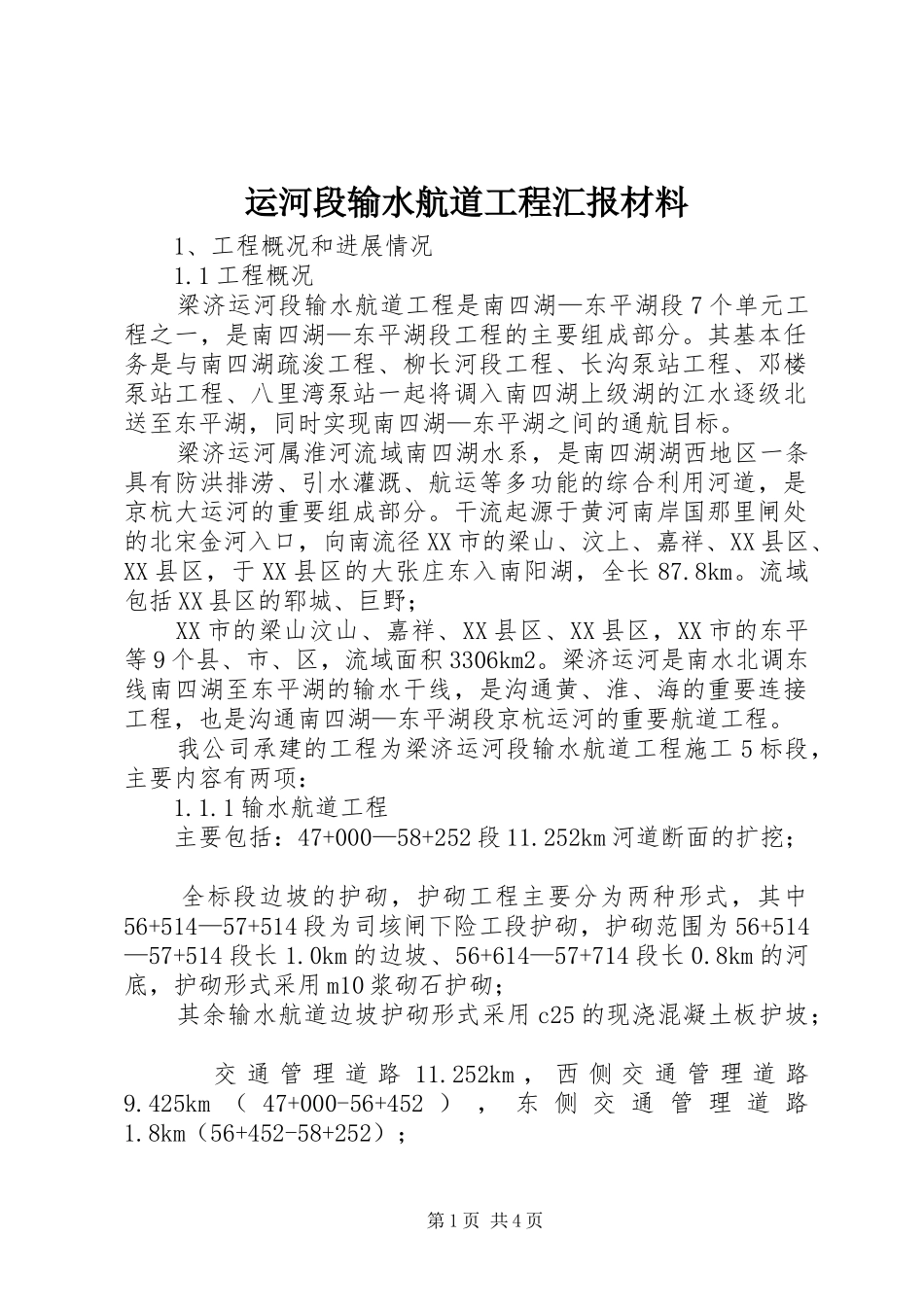 运河段输水航道工程汇报材料 _第1页