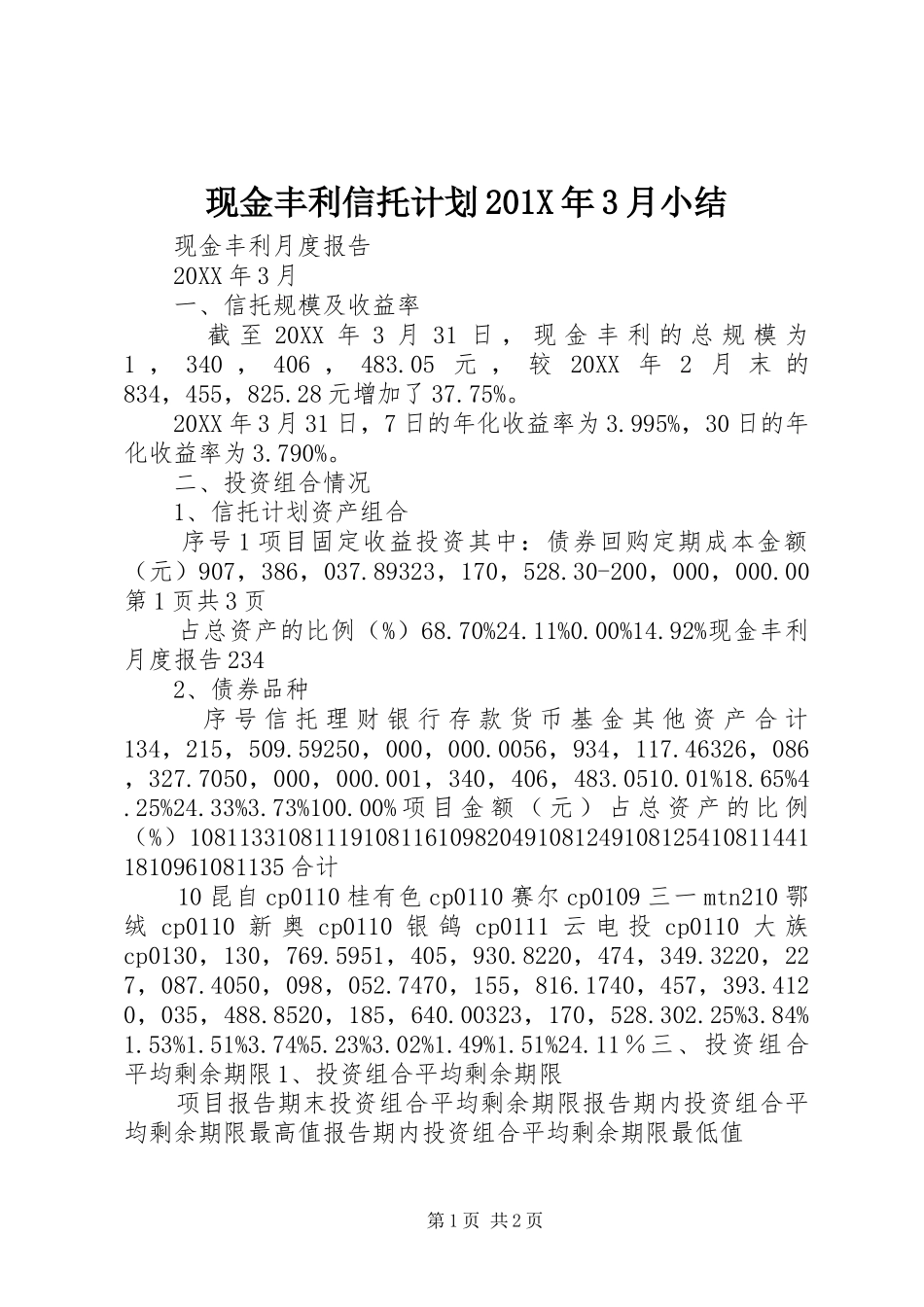 现金丰利信托计划201X年3月小结_第1页