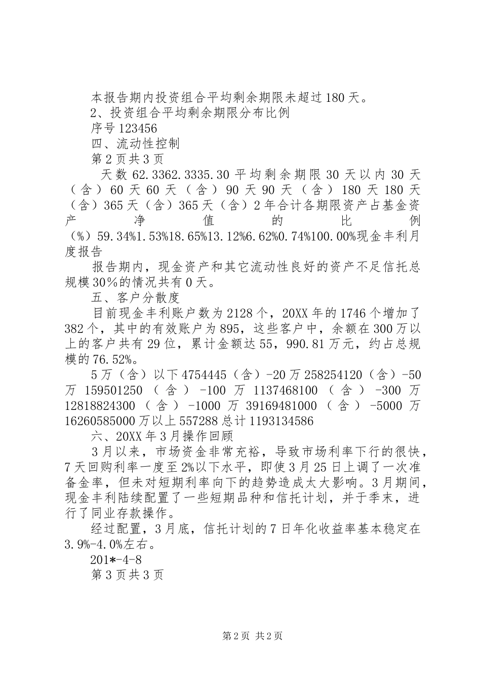 现金丰利信托计划201X年3月小结_第2页