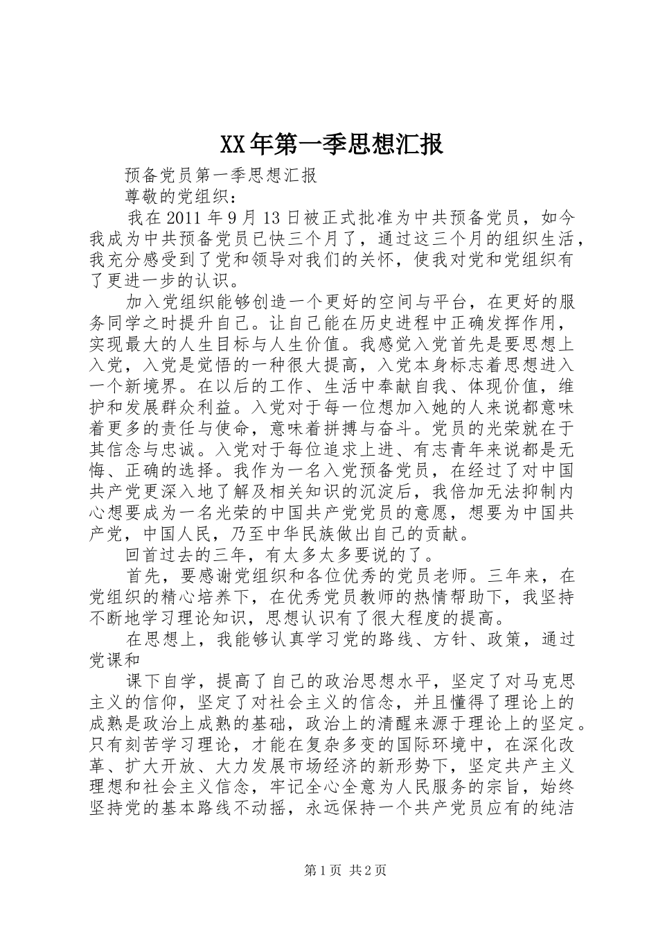 XX年第一季思想汇报 _第1页