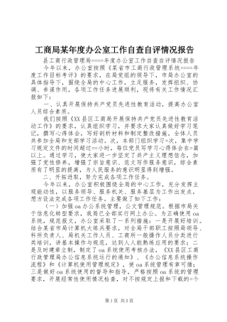 工商局某年度办公室工作自查自评情况报告 