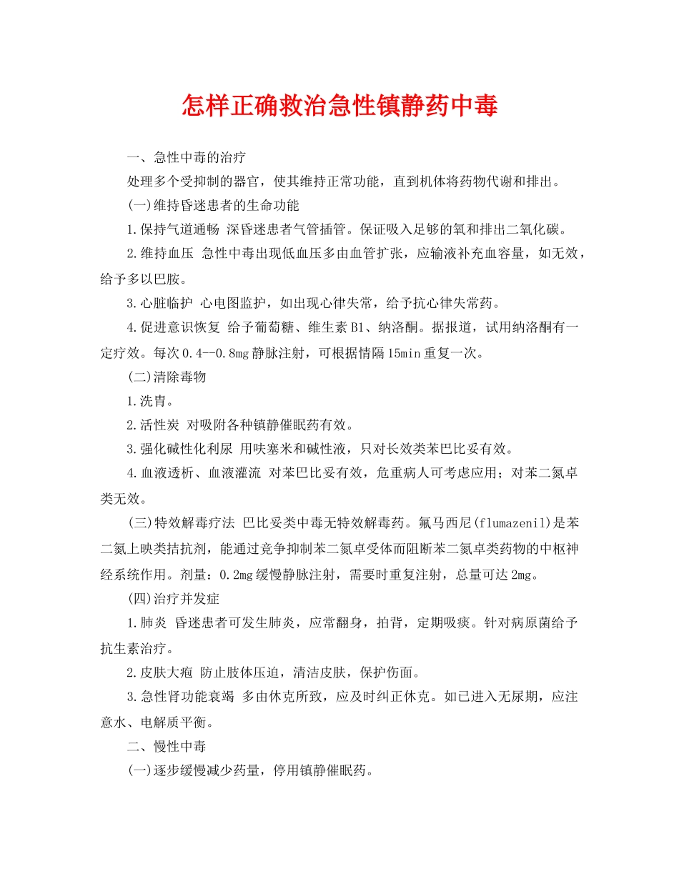 《安全常识-灾害防范》之怎样正确救治急性镇静药中毒 _第1页