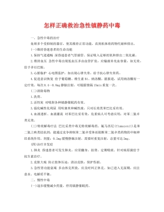 《安全常识-灾害防范》之怎样正确救治急性镇静药中毒 