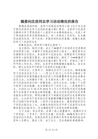 镇委向沈浩同志学习活动情况的报告 