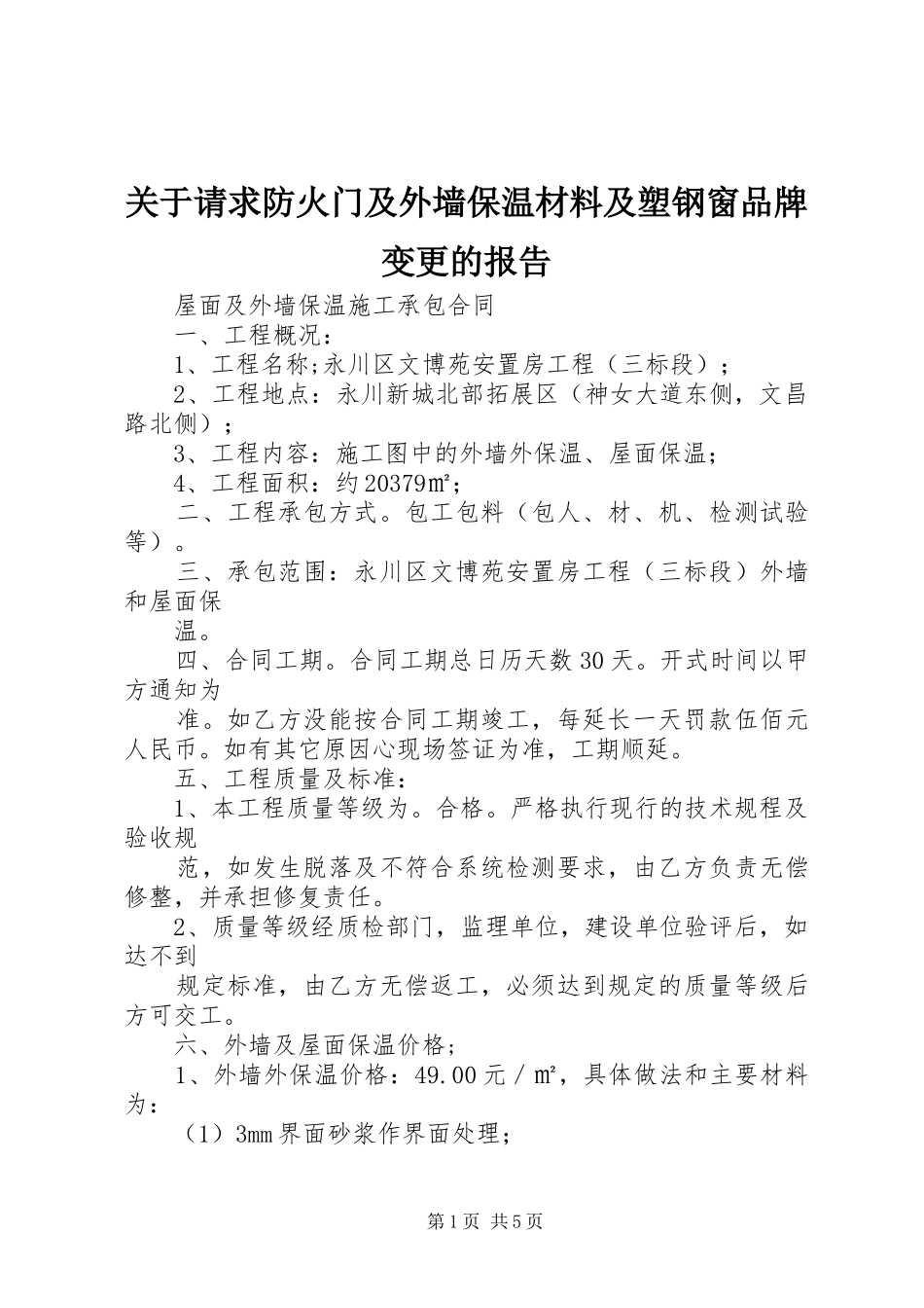 关于请求防火门及外墙保温材料及塑钢窗品牌变更的报告 _第1页