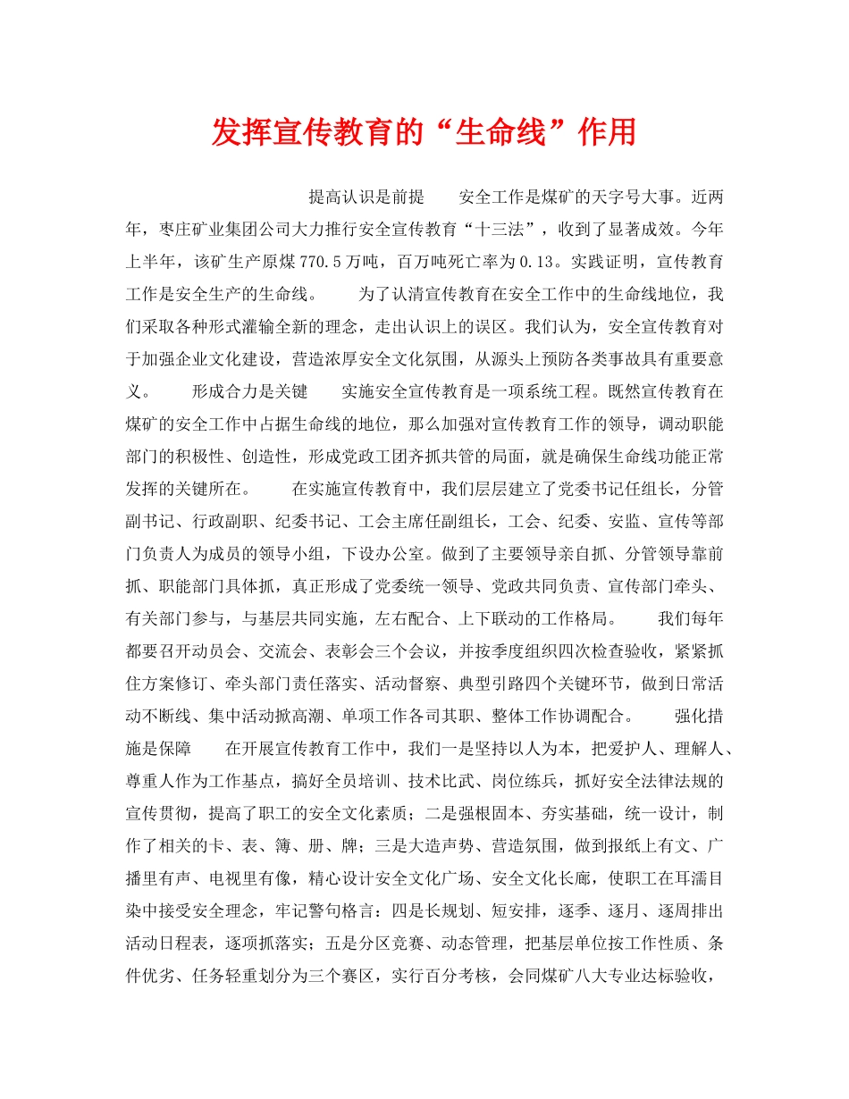 《安全管理》之发挥宣传教育的“生命线”作用 _第1页