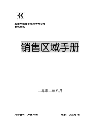 华联超市销售区域手册