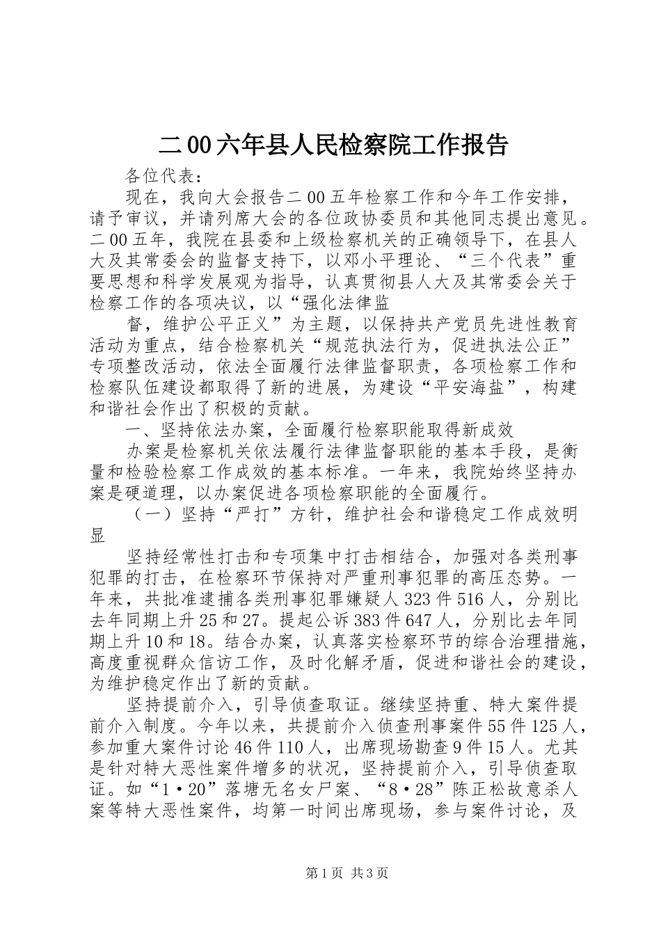 二00六年县人民检察院工作报告 _第1页