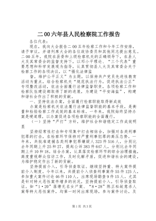二00六年县人民检察院工作报告 