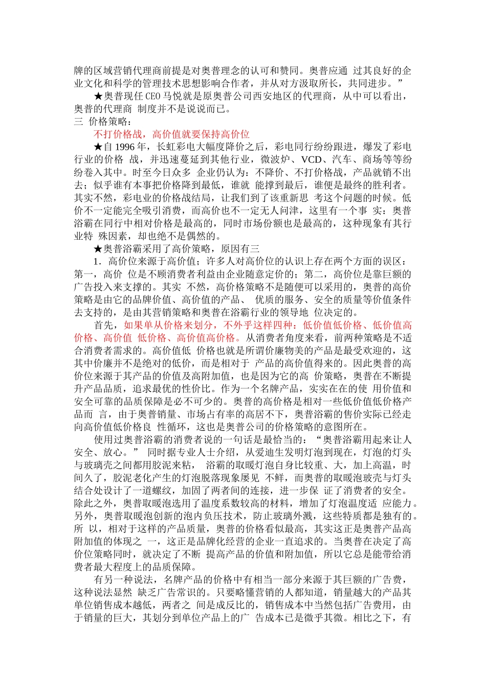 奥普浴霸”市场营销案例分析_第3页