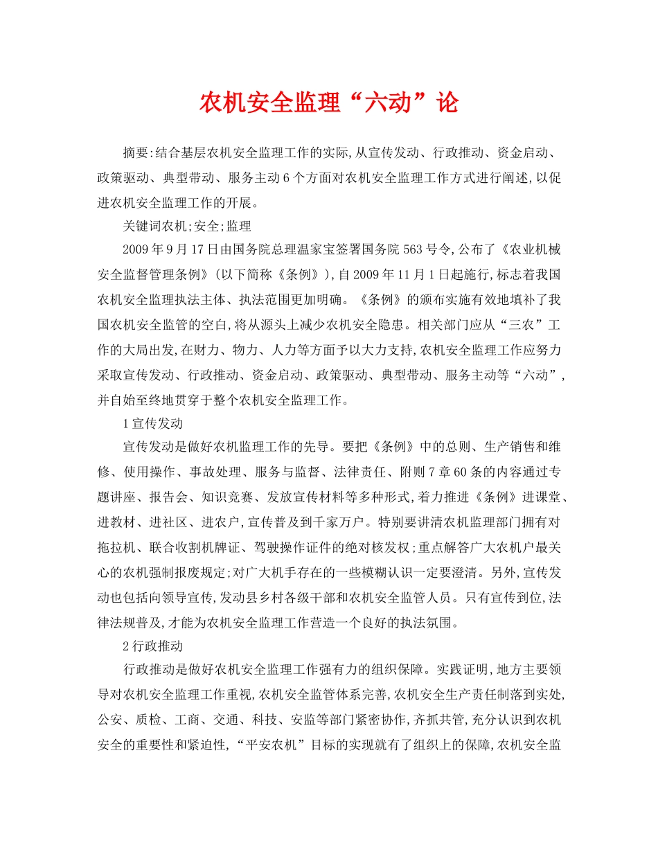 《安全管理论文》之农机安全监理“六动”论 _第1页