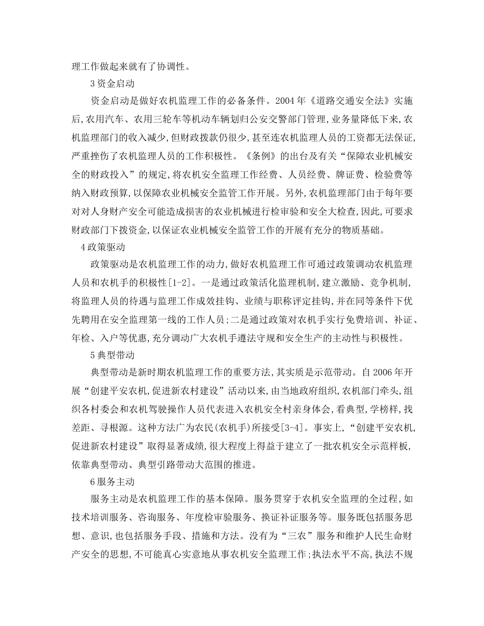 《安全管理论文》之农机安全监理“六动”论 _第2页