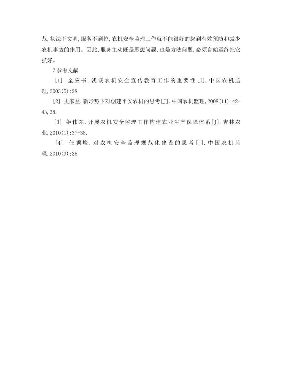 《安全管理论文》之农机安全监理“六动”论 _第3页