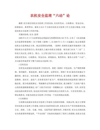 《安全管理论文》之农机安全监理“六动”论 