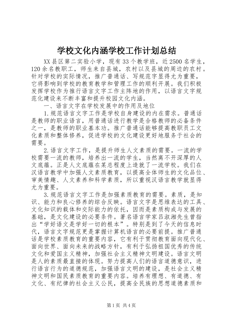 学校文化内涵学校工作计划总结_第1页
