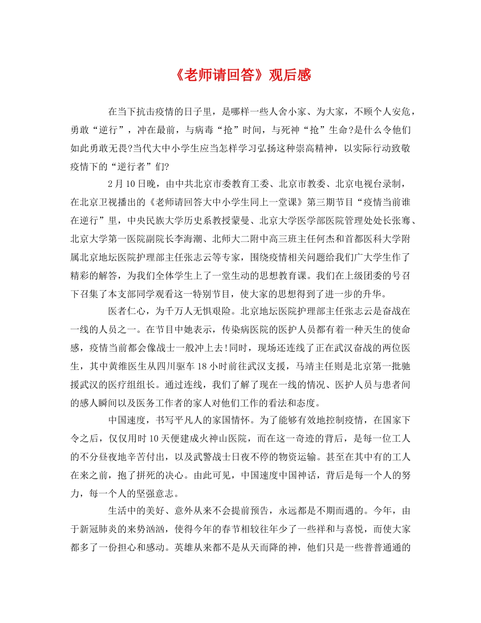 《老师请回答》观后感 _第1页