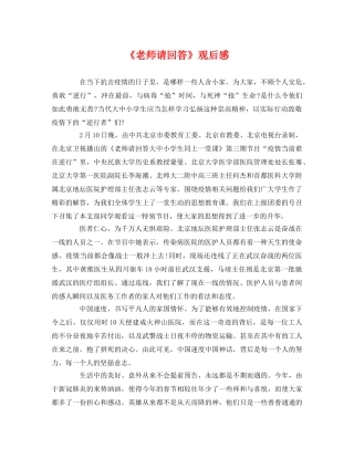 《老师请回答》观后感 