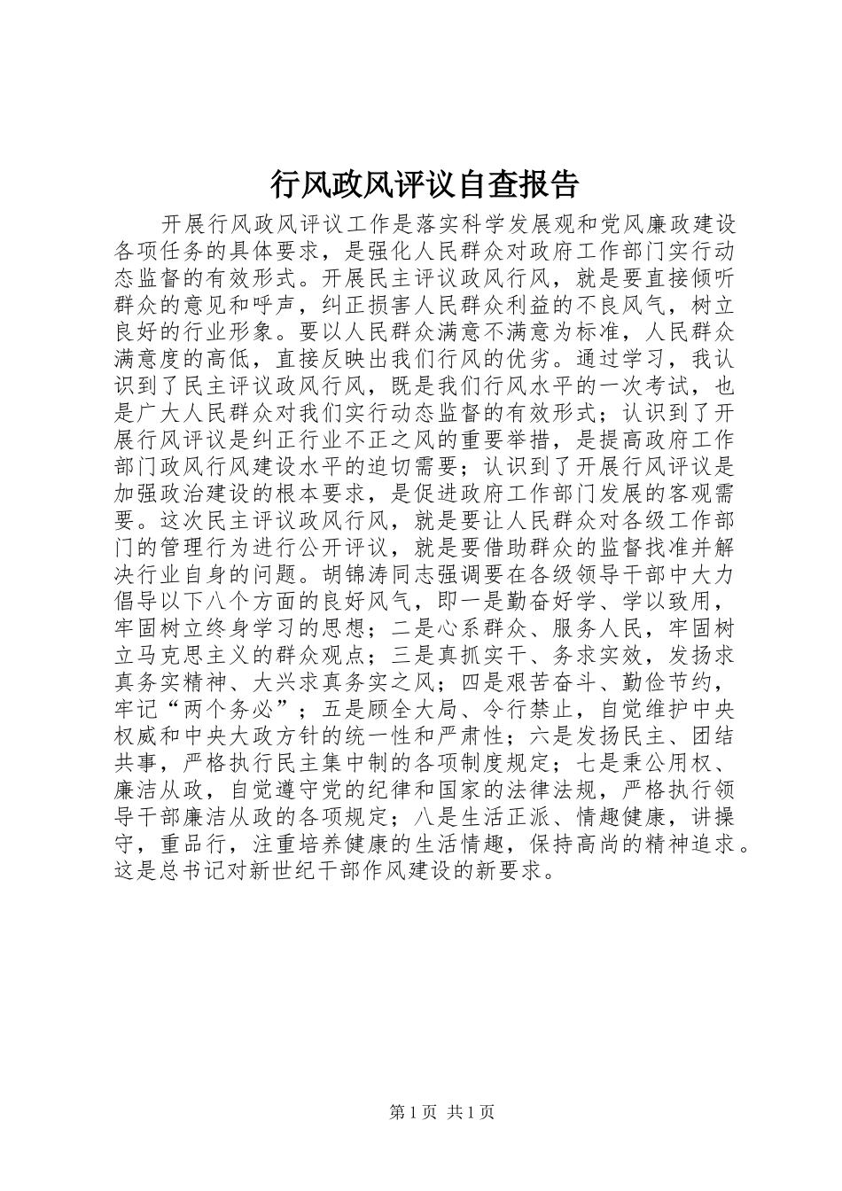 行风政风评议自查报告 _第1页