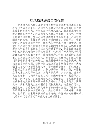 行风政风评议自查报告 