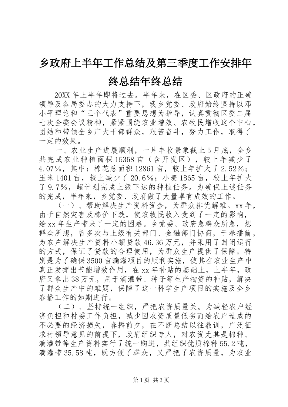 乡政府上半年工作总结及第三季度工作安排年终总结年终总结_第1页