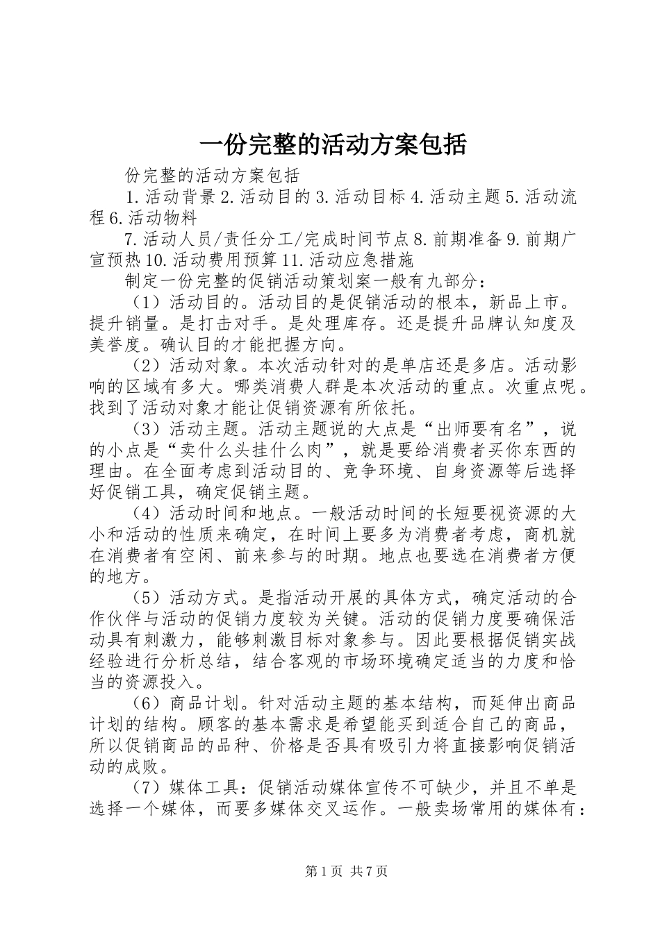一份完整的活动方案包括_第1页