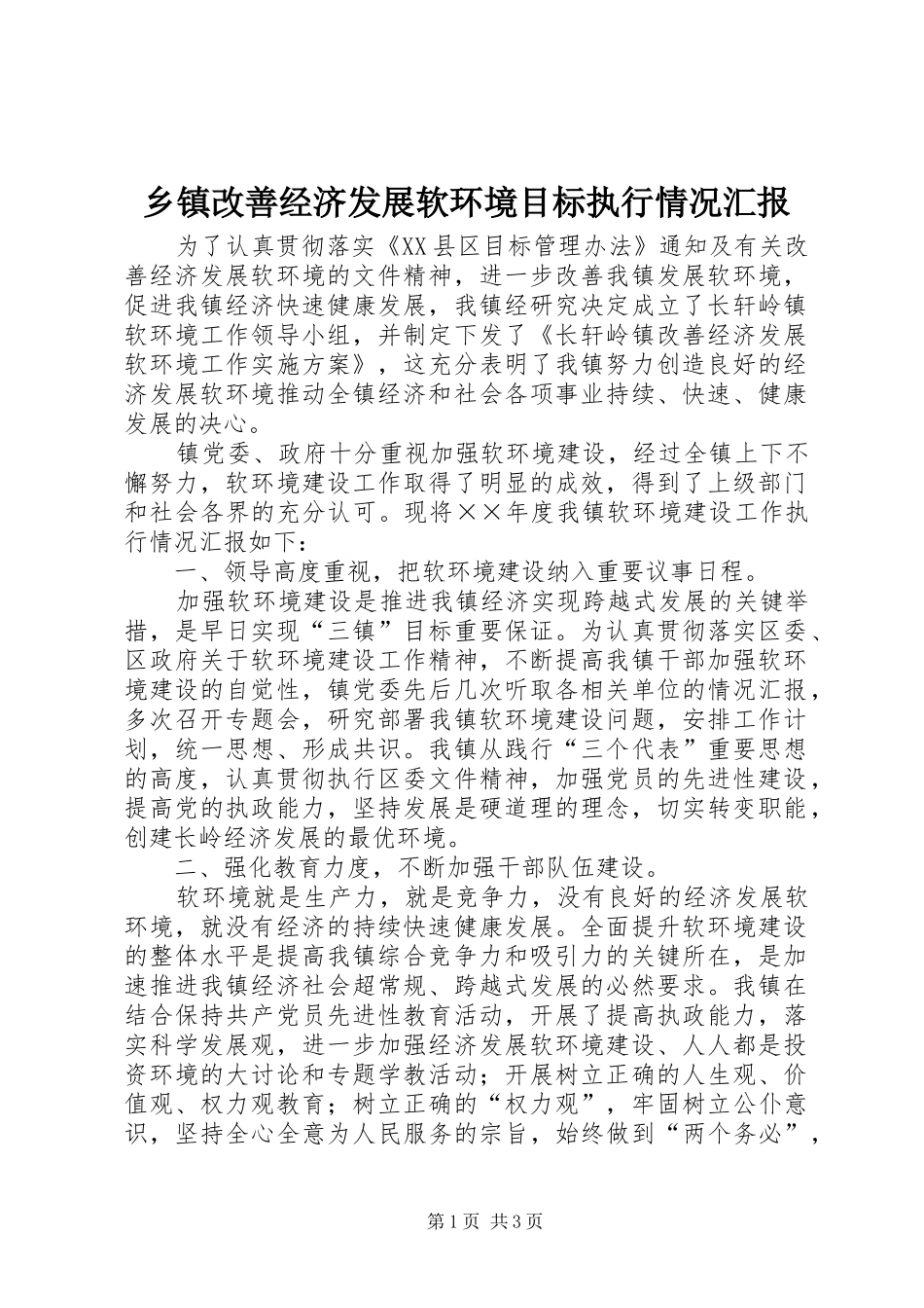 乡镇改善经济发展软环境目标执行情况汇报 _第1页