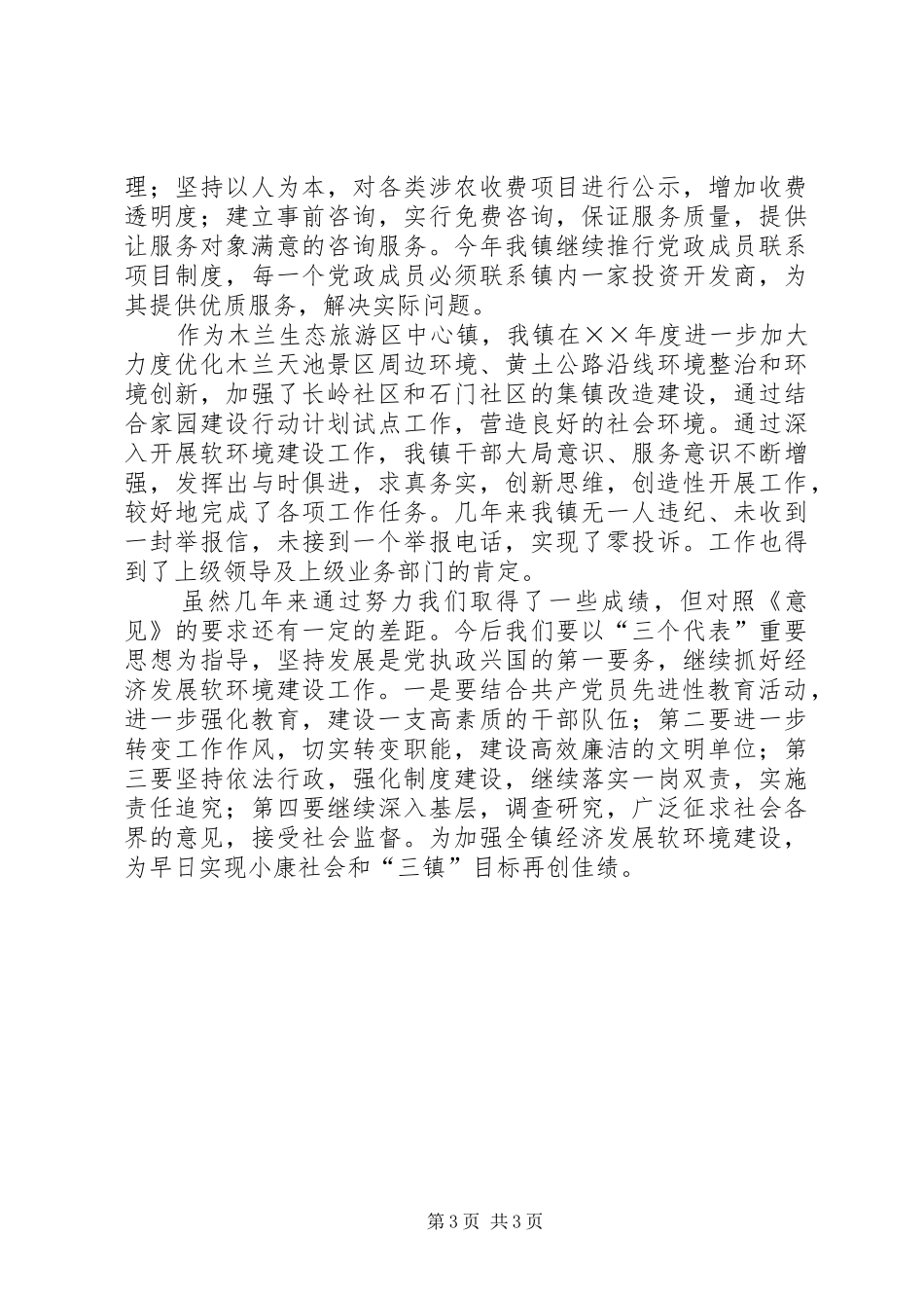 乡镇改善经济发展软环境目标执行情况汇报 _第3页