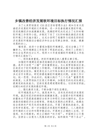 乡镇改善经济发展软环境目标执行情况汇报 