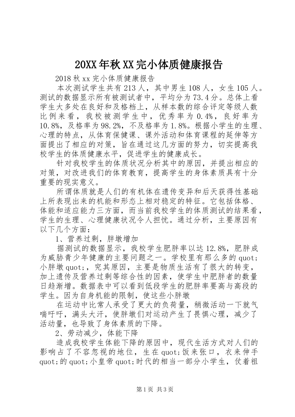 20XX年秋XX完小体质健康报告_第1页