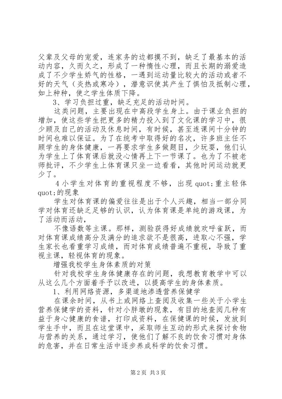 20XX年秋XX完小体质健康报告_第2页