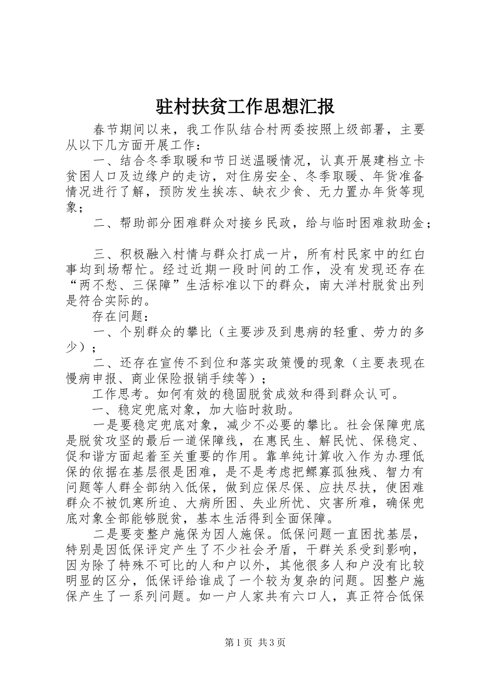 驻村扶贫工作思想汇报 _第1页