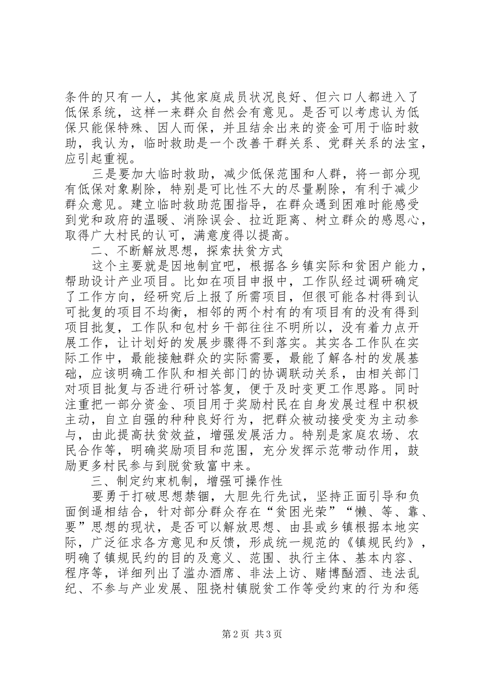 驻村扶贫工作思想汇报 _第2页