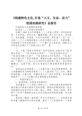 《构建特色文化,打造“人文、生态、活力”校园实践研究》总报告 