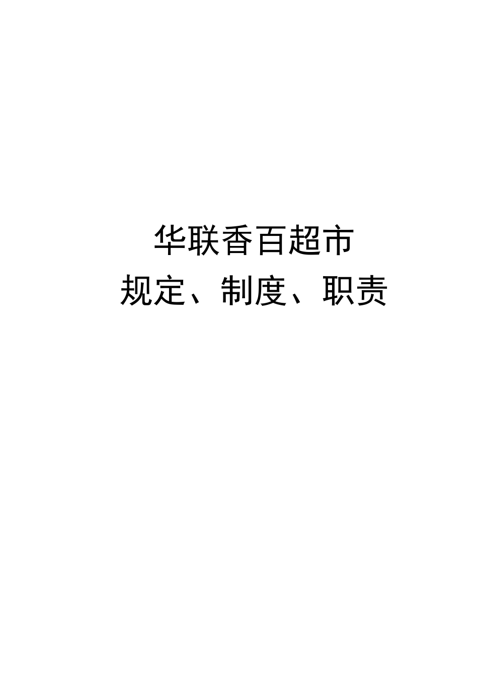 华联香百超市_第1页